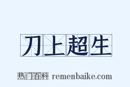 刀上超生是什么意思的图片